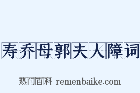 寿乔母郭夫人障词是什么意思的图片